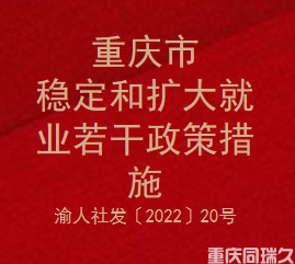 重庆市稳定和扩大就业若干政策措施（渝人社发〔2022〕20号）(图1)