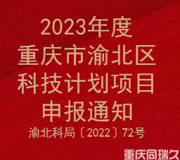 2023年度重庆市渝北区科技计划项目申报通知(图1)