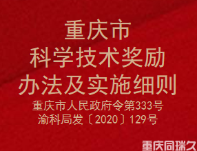 重庆市科学技术奖励办法及实施细则(图1)