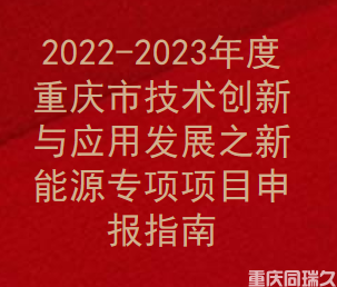 2022-2023年度重庆市新能源专项项目申报指南(图1)
