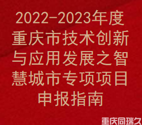 2022-2023年度重庆市技术创新与应用发展之智慧城市专项项目申报指南(图1)