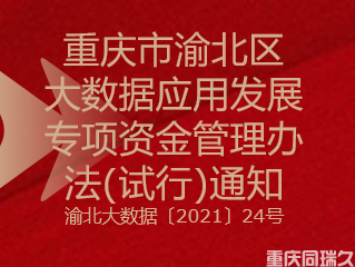 重庆市渝北区大数据应用发展专项资金管理办法(试行)通知(图1)