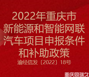 2022年重庆市新能源和智能网联汽车项目申报条件和补助政策(图1)