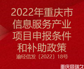 2022年重庆市信息服务产业项目申报条件和补助政策(图1)
