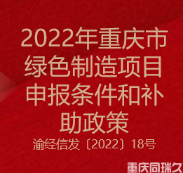 2022年重庆市绿色制造项目申报条件和补助政策(图1)