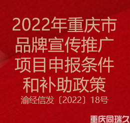 2022年重庆市品牌宣传推广项目申报条件和补助政策(图1)