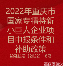 2022年重庆市国家专精特新小巨人企业申报条件和补助政策(图1)