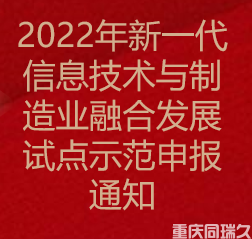 2022年新一代信息技术与制造业融合发展试点示范申报通知(图1)