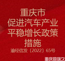 重庆市促进汽车产业平稳增长政策措施(图1)
