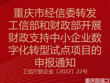 重庆市经信委转发工信部和财政部开展财政支持中小企业数字化转型试点项目的申报通知(图1)