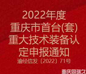2022年度重庆市首台（套）重大技术装备认定申报通知(图1)