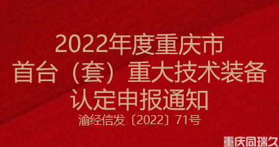 2022年度重庆市首台（套）重大技术装备认定申报通知(图1)