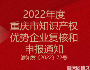 2022年度重庆市知识产权优势企业复核和申报通知(图1)
