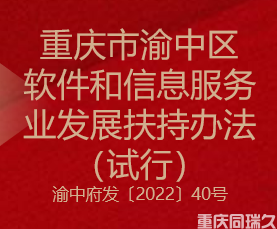 重庆市渝中区软件和信息服务业发展扶持办法（试行）(图1)
