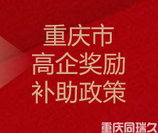 重庆市高企奖励补助政策(图1) 重庆市高企奖励补助政策(图1)
