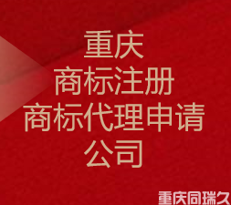 重庆商标注册-商标代理申请公司(图1)