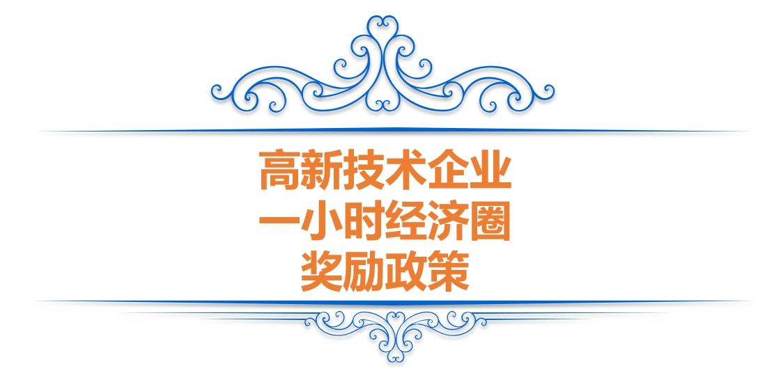 重庆高企奖励—高新技术企业申报和认定补助政策(图3)