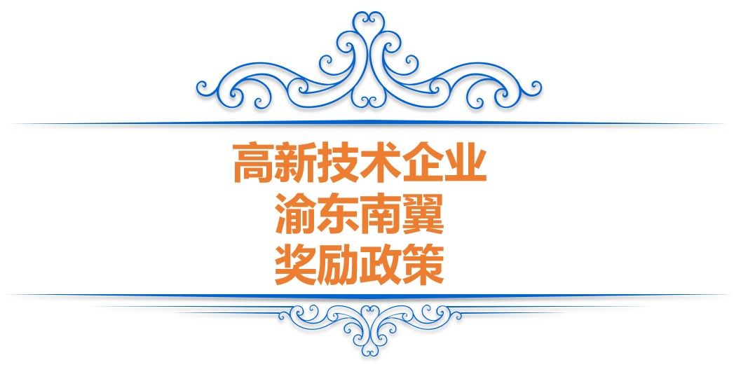 重庆高企奖励—高新技术企业申报和认定补助政策(图4)