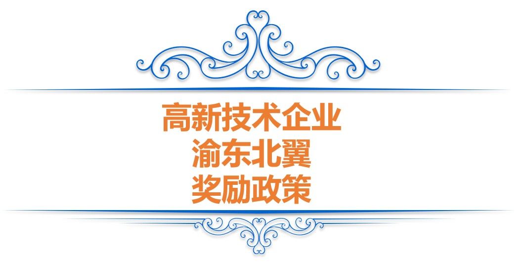 重庆高企奖励—高新技术企业申报和认定补助政策(图5)