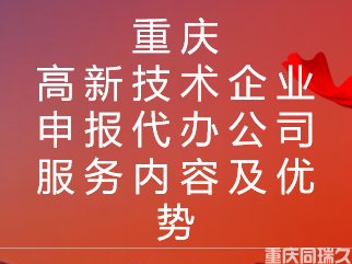 重庆高新技术企业申报代办公司服务内容及优势(图1)