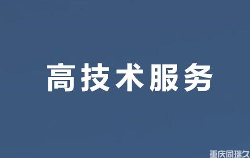 重庆高新技术企业申报认定条件及领域解读(图5)