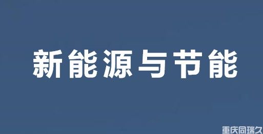 重庆高新技术企业申报认定条件及领域解读(图6)