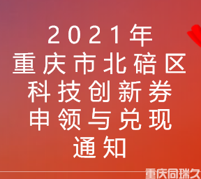 2021年重庆市北碚区科技创新券申领与兑现通知(图1)