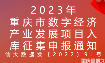 2023年重庆市数字经济产业发展项目入库征集申报通知(图1)