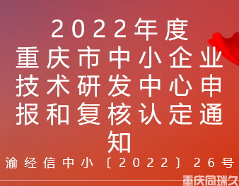 2022年度重庆市中小企业技术研发中心申报和复核认定通知(图1)