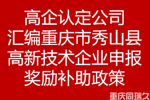 高企认定公司汇编重庆市秀山县高新技术企业申报奖励补助政策(图1)