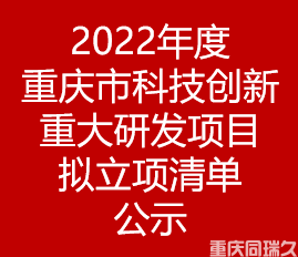 2022年度重庆市科技创新重大研发项目拟立项清单公示(图1)