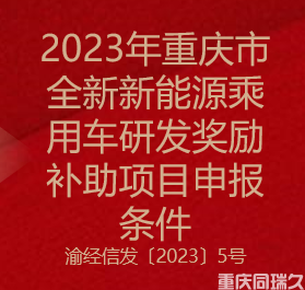 2023年重庆市全新新能源乘用车研发奖励补助项目申报条件(图1)