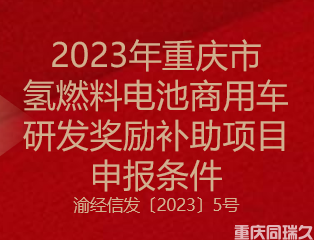 2023年重庆市氢燃料电池商用车研发奖励补助项目申报条件(图1)