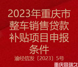 2023年重庆市整车销售贷款补贴项目申报条件(图1)