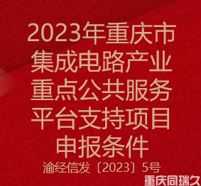 2023年重庆市集成电路产业重点公共服务平台支持项目申报条件(图1)