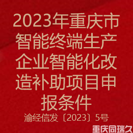 2023年重庆市智能终端生产企业智能化改造补助项目申报条件(图1)