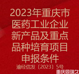 2023年重庆市医药工业企业新产品及重点品种培育项目申报条件(图1)