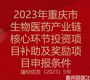 2023年重庆市生物医药产业链核心环节投资项目补助及奖励项目申报条件(图1)