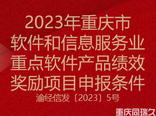 2023年重庆市软件和信息服务业重点软件产品绩效奖励项目申报条件(图1)