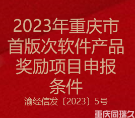 2023年重庆市首版次软件产品奖励项目申报条件(图1)