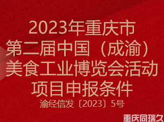 2023年重庆市第二届中国（成渝）美食工业博览会活动项目申报条件(图1)