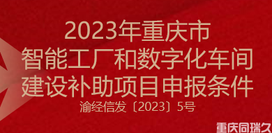 2023年重庆市智能工厂和数字化车间建设补助项目申报条件(图1)