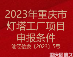 2023年重庆市灯塔工厂项目申报条件(图1)