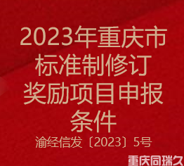 2023年重庆市标准制修订奖励项目申报条件(图1)