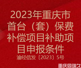 2023年重慶市首臺(tái)（套）保費(fèi)補(bǔ)償項(xiàng)目補(bǔ)助項(xiàng)目申報(bào)條件(圖1)