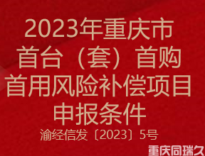 2023年重庆市首台（套）首购首用风险补偿项目申报条件(图1)