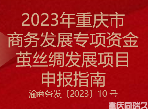 2023年重庆市商务发展专项资金茧丝绸发展项目申报指南(图1)