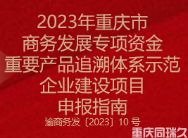 2023年重庆市商务发展专项资金重要产品追溯体系示范企业建设项目申报指南(图1)
