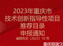 2023年重庆市技术创新指导性项目推荐目录申报通知(图1)