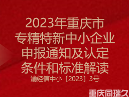 2023年重庆市专精特新中小企业申报通知及认定条件和标准解读(图1)